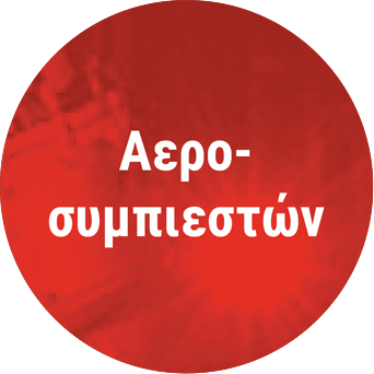 ΑΕΡΟΣΥΜΠΙΕΣΤΩΝ