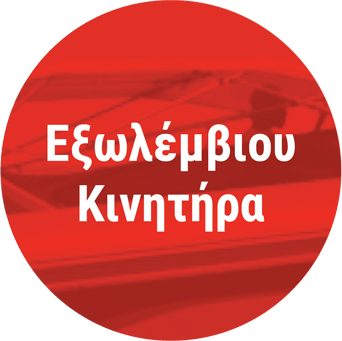 ΕΞΩΛΕΜΒΙΟΥ ΚΙΝΗΤΗΡΑ