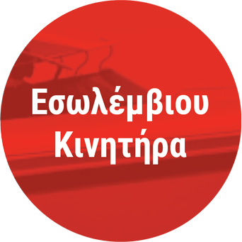 ΕΣΩΛΕΜΒΙΟΥ ΚΙΝΗΤΗΡΑ