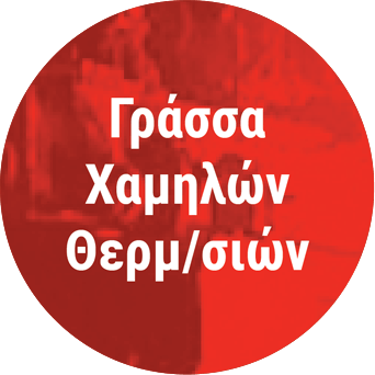 ΓΡΑΣΣΑ ΧΑΜΗΛΩΝ ΘΕΡΜΟΚΡΑΣΙΩΝ